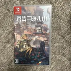 黄昏に眠る街Nintendo Switch