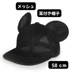 ミッキー 風 耳付き帽子 メッシュ キャップ レディース 58cm 黒 コス
