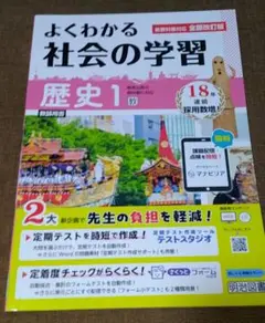 教師用　よくわかる社会の学習　歴史1