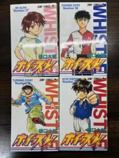ホイッスル！ 1-4巻セット 樋口大輔 ジャンプコミックス サッカー漫画
