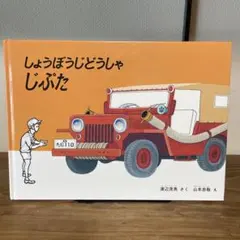 しょうぼうじどうしゃじぷた　しゅっぱつしんこう！