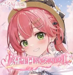 2025年最新】さくらみこ 誕生日記念 数量限定の人気アイテム