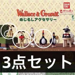 ✨未開封✨Wallace & Gromit めじるしアクセサリー 3点セット