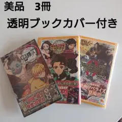 美品3冊セット　透明カバー　呪術廻戦ノベル　鬼滅の刃ノベル　キャラクターズブック