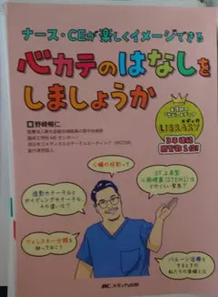 心カテのはなしをしましょうか : ナース・CEが楽しくイメージできる裁断済