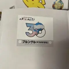 ポケモン キミにあえた！ ステッカー ブルンゲルのサムネイル