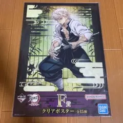 鬼滅の刃　一番くじ　不死川実弥　クリアポスター　柱稽古　F賞