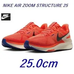 L新品 25.0cm ナイキ エア ズーム ストラクチャー25 DJ7883