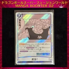 ドラゴンボール MANGA BOOSTER 02 またな！