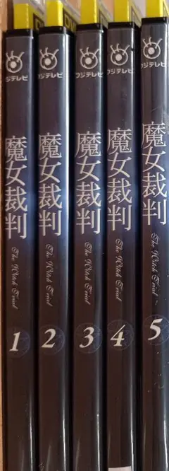 魔女裁判 ディレクターズカット版 1-5巻セット