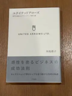 ユナイテッドアローズ 時代を超えるクリエイティブ商人道 川島蓉子