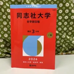 2026年最新】同志社大学(全学部日程-理工学部を除く) (大学入試