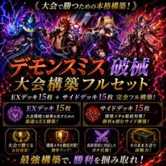 大会優勝構築 デモンスミス巳剣デッキ ミツルギデッキ 天羽々斬之巳剣