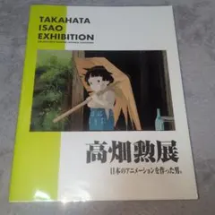 高畑勲展 図録 高畑勲 スタジオジブリ 火垂るの墓 - メルカリ