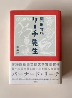 あきすけ7様専用ページ　原田マハ 著作「リーチ先生」ハードカバー