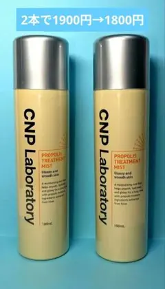 CNP Laboratory プロポリスアンプルミスト 100ml × 2本