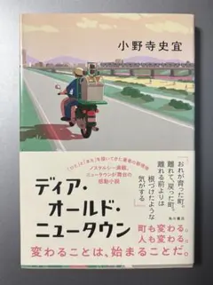 初版　ディア・オールド・ニュータウン