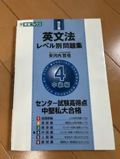 英文法 レベル別問題集 4 中級編