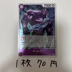 ヴェルゴ OP14-061 R ワンピースカード 残り3枚