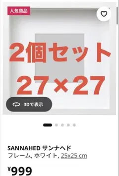 IKEA SANNAHED サンナヘド 壁掛けフレーム 25x25 ペアのサムネイル