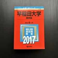 2026年最新】赤本 早稲田大学 商学部の人気アイテム - メルカリ