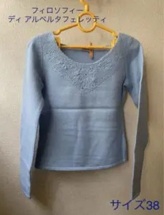 フィロソフィー　水色セーター