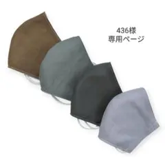 436様専用ページ　ハンドメイド立体マスク　小学生L　4枚セット