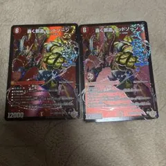 デュエルマスターズ 轟く邪道 レッドゾーン 2枚