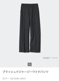 ユニクロ　ブラッシュドジャージーワイドパンツ（L）ダークグレー