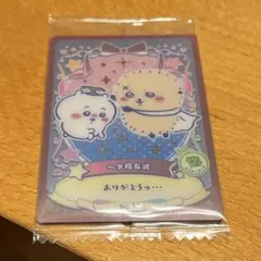 ちいかわ ウエハース ラッキーカードコレクション2Ｎo.11 ヘタ授与式