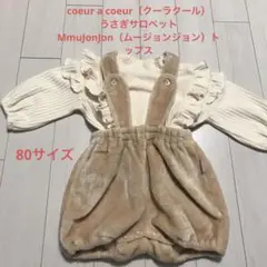 値下げ【80㎝】coeur a coeur（クーラクール）うさぎサロペットセット