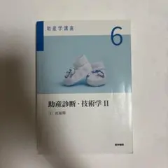 2026年最新】医学書院助産学テキストの人気アイテム - メルカリ