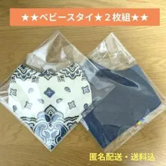 ハンドメイド ベビースタイ【2枚セット】防水 よだれかけ おしゃれ男の子