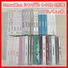 SnowMan シングル 3形態 1〜11th まとめ売り +アルバム3枚
