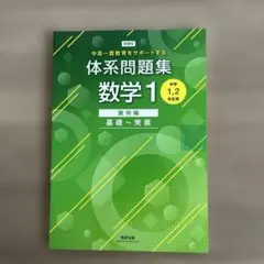 新課程中高一貫教育をサポートする体系問題集数学1