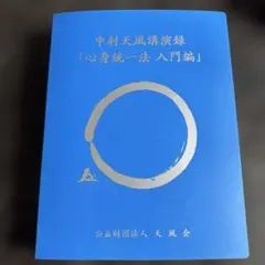 中村天風 講演録 心身統一法 入門編 CD 全7巻13枚セット 天風会 - メルカリ