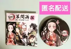 鬼滅の刃　全集中展　刀鍛冶の里編・柱稽古編 幕間画ランダム缶バッジ・竈門 禰豆子