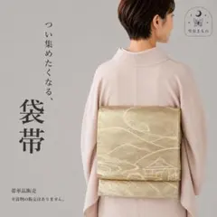 QQ7-75 袋帯 六通 ゴールド 肌色 424㎝ 匿名配送 訪問着・付下にのサムネイル
