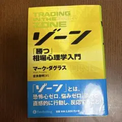 ゾーン 相場心理学入門