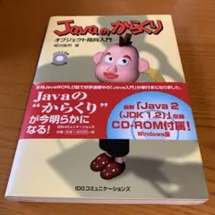 Javaのからくり : オブジェクト指向入門