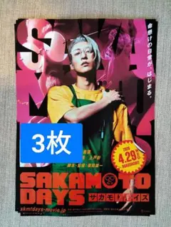 3枚 サカモトデイズ 目黒蓮 めめ SnowMan 映画　フライヤー