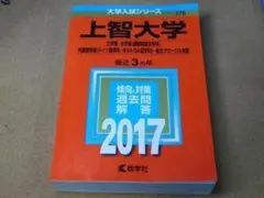 ｒ★赤本・入試過去問★上智大学　文学部・法学部・外国語学科他（２０１７年）★問題