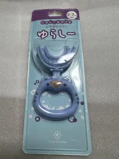 【未使用】ゆらしー 泡歯みがき専用ブラシ ブルー