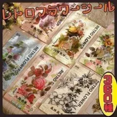 ♥匿名配送♥ レトロフラワーシール 海外 コラージュ素材 おすそ分け まとめ売り