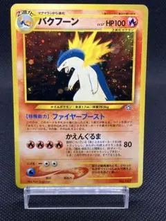 2026年最新】バクフーン プロモの人気アイテム - メルカリ