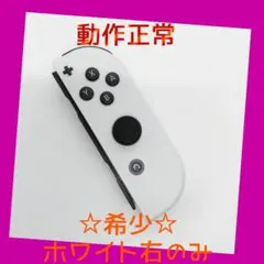 【希少】①Switch ジョイコン　ホワイト　右のみ(R) 【任天堂純正品】純白
