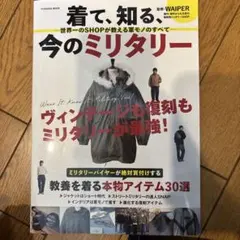 着て、知る、今のミリタリー ―世界一のSHOPが教える軍モノのすべて―