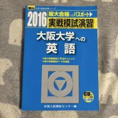 大阪大学への英語 2016年版 CD付
