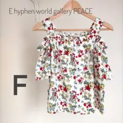 イーハイフンワールド リバティ柄 肩出しチュニック F 白 248-43