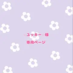 ⭐︎ユッキー⭐︎様　専用ページ